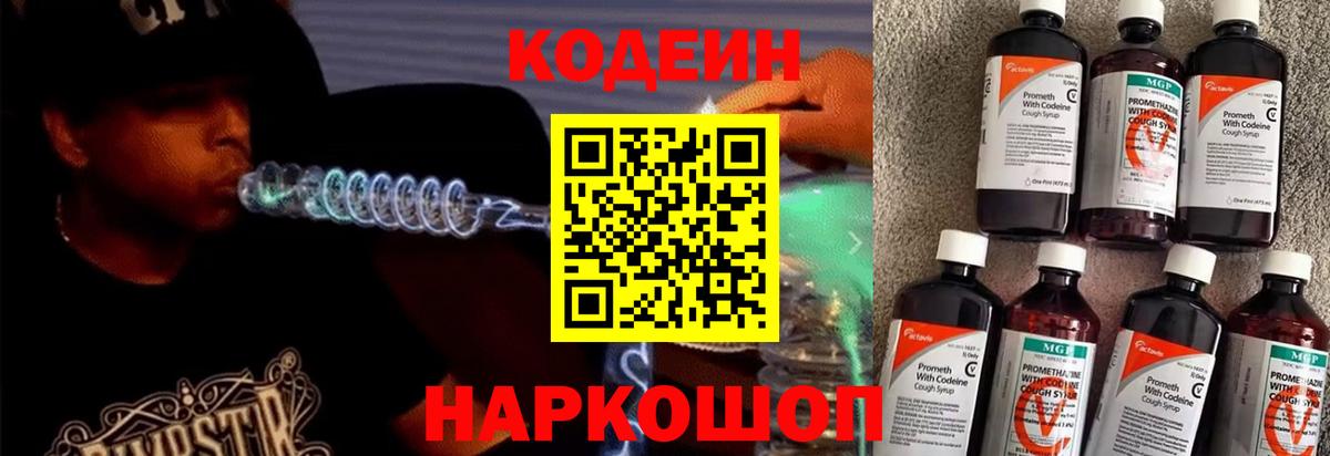 Кодеиновый сироп Lean Purple Drank  Кодеин напиток Lean (лин)  Вход с VPN  Россошь 